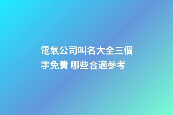 電氣公司叫名大全三個字免費 哪些合適參考